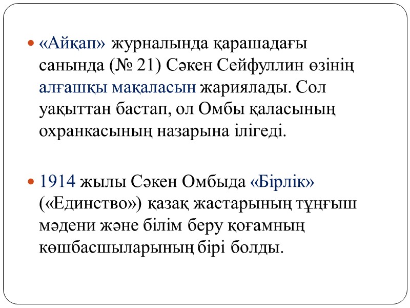 «Айқап» журналында қарашадағы санында (№ 21) Сәкен Сейфуллин өзінің алғашқы мақаласын жариялады. Сол уақыттан